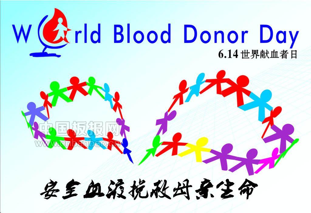2014世界献血者日主题