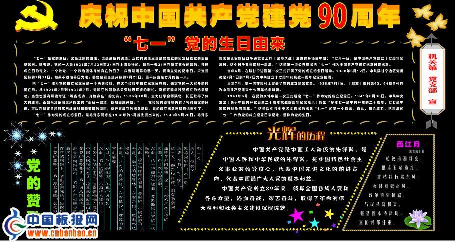 庆祝中国共产党建党90周年黑板报