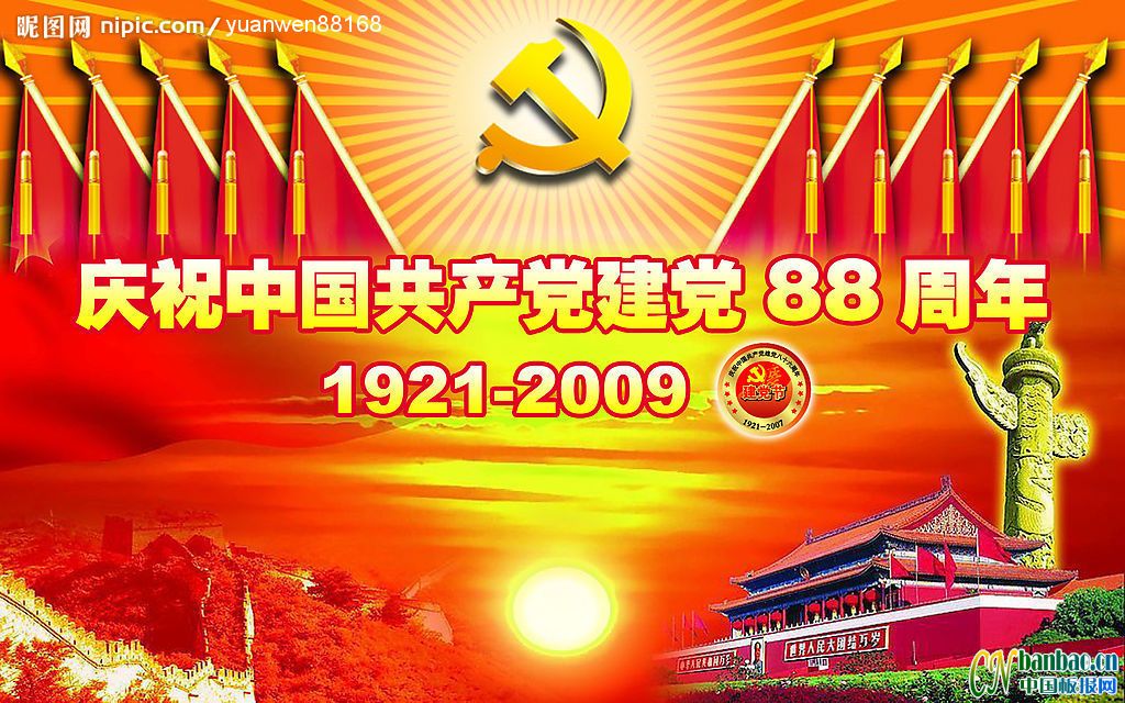 二??九年庆祝中国共产党建党88周年宣传板报设计