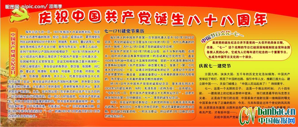 中国共产党诞生纪念日板报