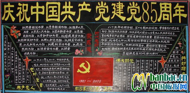 庆祝中国共产党建党88周年专题黑板报