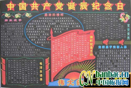 中国共产党诞辰纪念日（建党节）黑板报版式设计范例