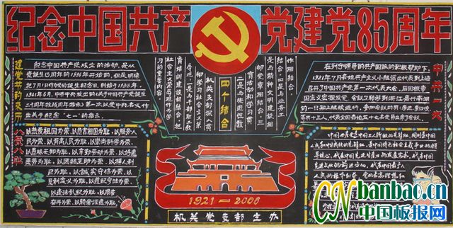 纪念中国共产党建党88周年黑板报设计