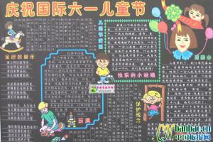 庆祝国际六一儿童节黑板报设计【精品】