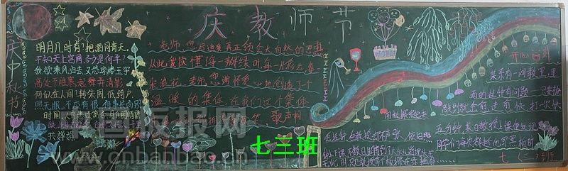 庆祝教师节及中秋节黑板报