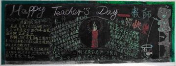 教师节快乐（Happy Teacher&#39;s Day）专题黑板报