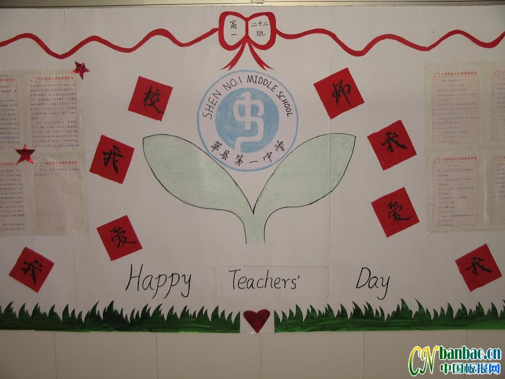 高一二十二班学生庆祝教师节板报设计：我爱我师我爱我校