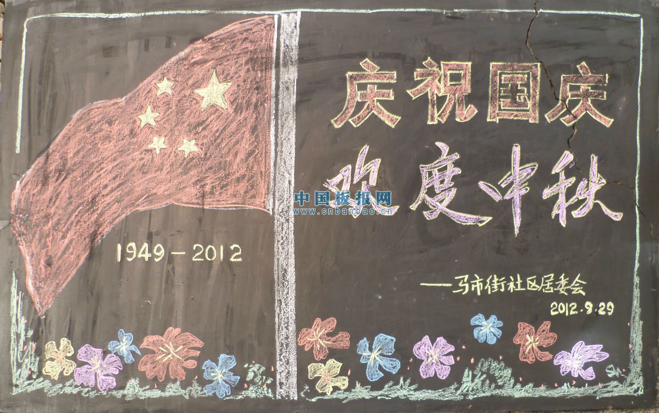 2012国庆社区黑板报