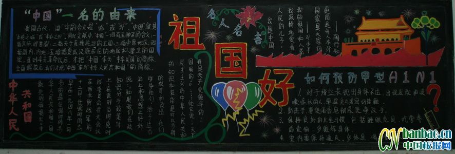 迎接09年国庆“祖国好”主题黑板报设计作品选二