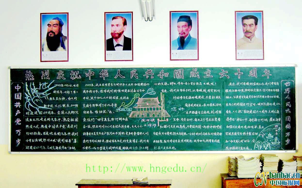 热烈庆祝中华人民共和国成立六十周年主题黑板报设计