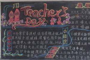 teacher's day黑板报图片