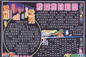 庆国庆“城市之光”主题黑板报：我爱我的祖国