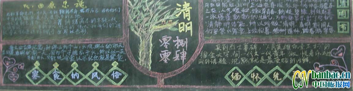 中学生清明节黑板报设计：缅怀先烈/寒食的风俗/心曲慰忠魂