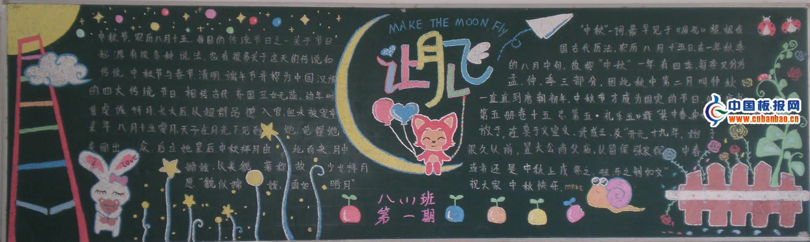 八年级中秋节黑板报：让月儿飞