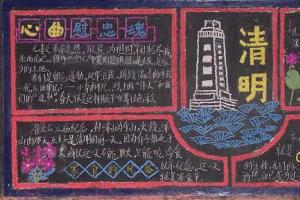 清明节缅怀先烈专题黑板报设计寒食节的风俗
