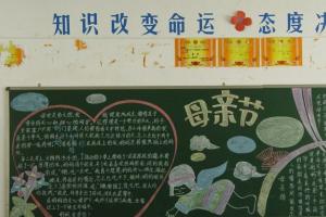 中学生母亲节感恩黑板报设计