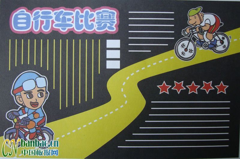 自行车比赛黑板报版面设计图