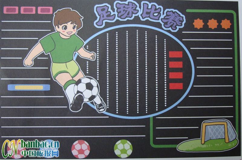 足球比赛黑板报版面设计图