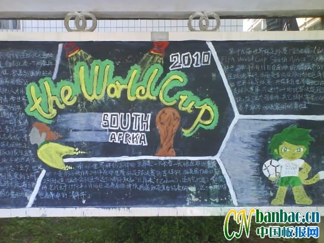 2010南非世界杯板报