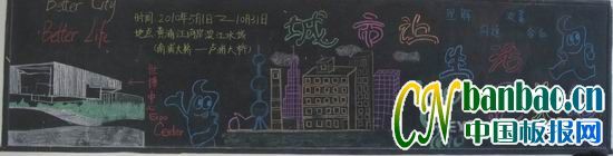 迎2010上海世博-城市让生活更美好主题黑板报设计_共15张