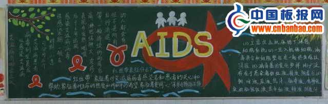 预防AIDS黑板报作品欣赏