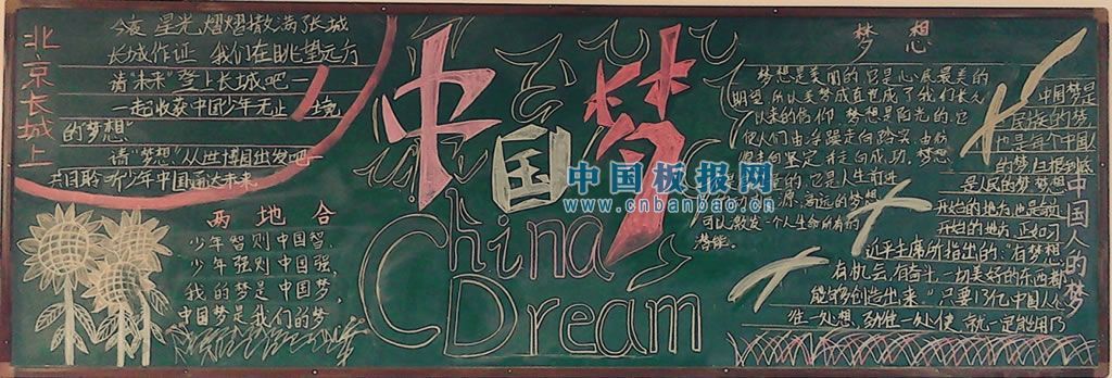 关于中国梦的黑板报