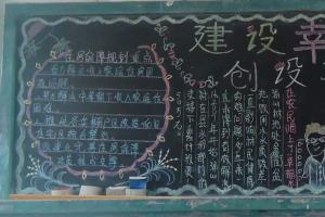 建设幸福中国创设美好未来黑板报