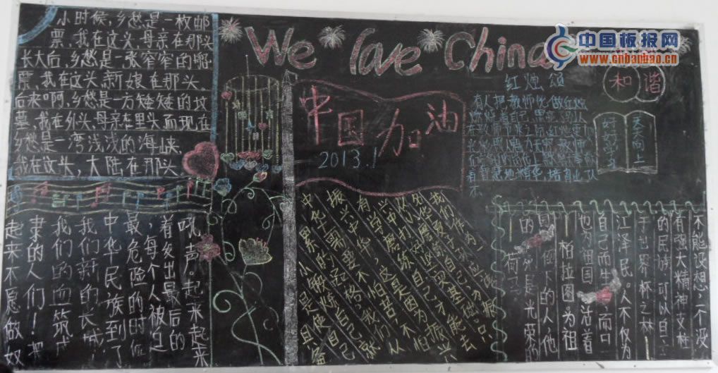we love china-中国加油黑板报图片