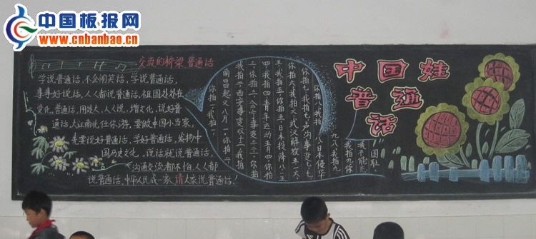 中国娃普通话黑板报图片