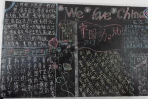 we love china-中国加油黑板报图片