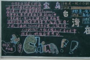 台湾在我心中黑板报作品欣赏-台湾的历史