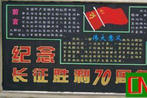 纪念红军长征胜利70周年主题黑板报：伟大意义 传承