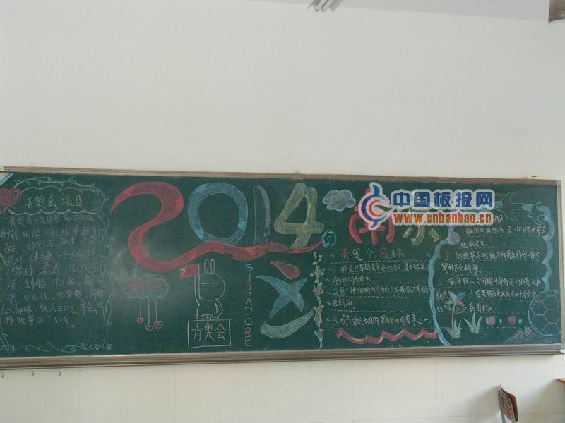 2014南京青奥黑板报作品