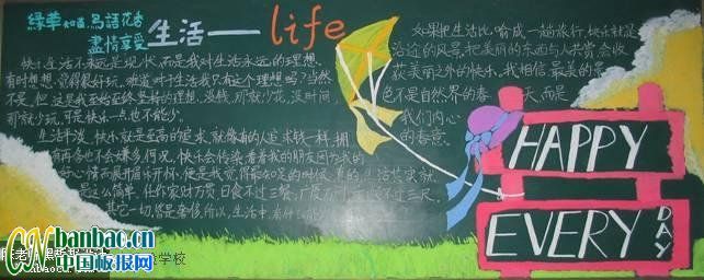 “生活多美好”主题黑板报设计