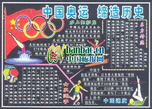 奥运主题黑板报欣赏：中国奥运 缔造历史