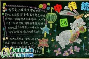 中国传统节日主题黑板报设计