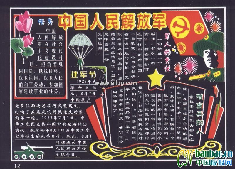 中国人民解放军庆祝自己的节日黑板报设计