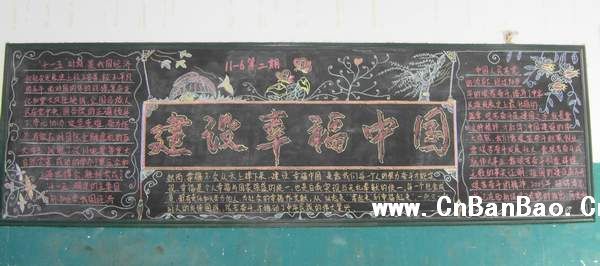 建设幸福中国黑板报