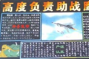 空军黑板报图片：高度负责助战鹰翱翔