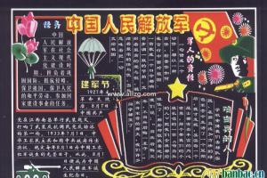中国人民解放军庆祝自己的节日黑板报设计