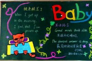 五年级“Baby go go go”主题黑板报作品展