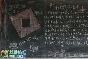 中学数学组黑板报-有理数的由来|关于勾股数