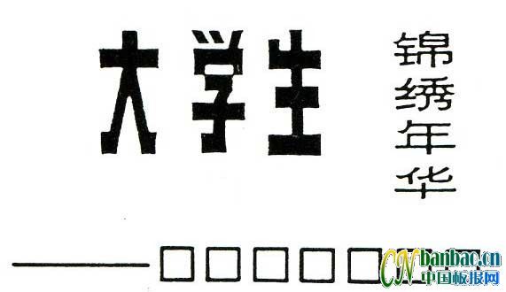 适合青春主题类黑板报设计实用美术字：大学生锦绣年华