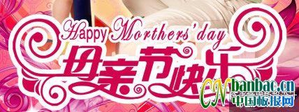 母亲节快乐的艺术字体