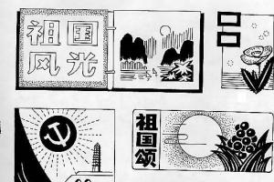 迎国庆庆建国六十周年专用黑板报美术字体设计