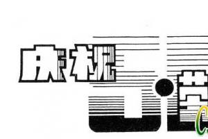 五一劳动节美术字体设计