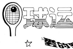 美术字体：网球运动 爱的罗曼史