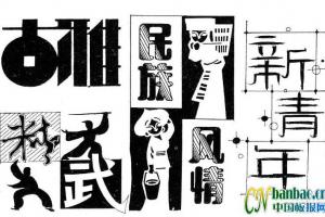几款实用美术字体：古雅 精武 民族风情 新青年