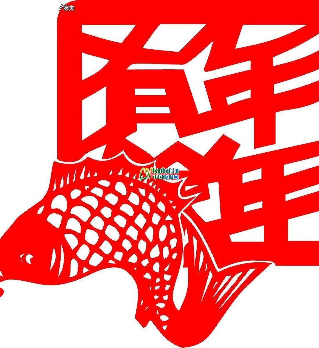 春节剪纸：年年有鱼