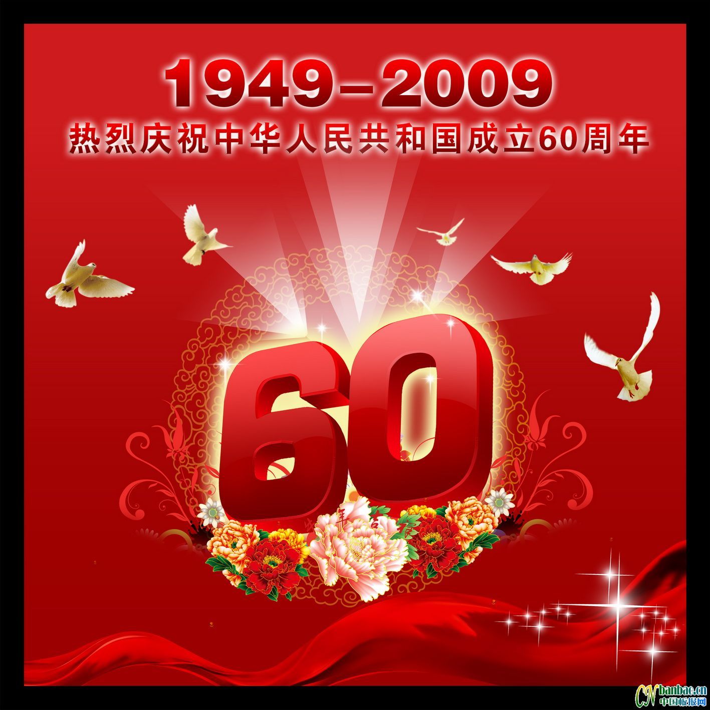 热烈祝贺中华人民共和国成立60周年板报设计